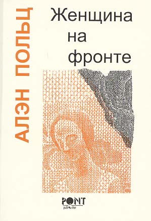 Asszony a fronton (orosz nyelven)